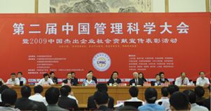 第二届中国管理科学大会