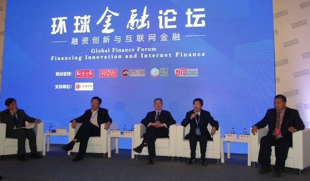环球金融论坛在京举行 聚焦融资创新与互联网金融