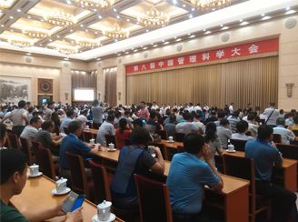 第八届中国管理科学大会已于近日在北京京西宾馆胜利召开