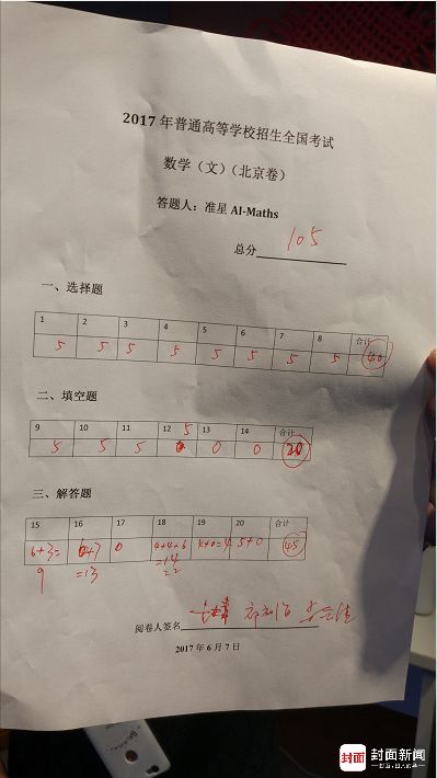 机器人做北京文科数学卷 22分钟交卷考了105分