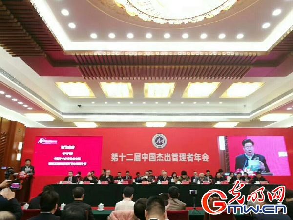 第十二届中国杰出管理者年会在京开幕