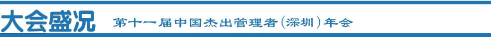 第十二届中国杰出管理者年会在京举行
