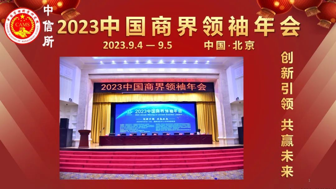 2023中国商界领袖年会、第二届美好生活·国际消费全球趋势大会在京召开