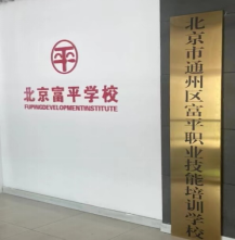 中国家政智库走访了北京富平职业技能培训学校等三家家政培训学校