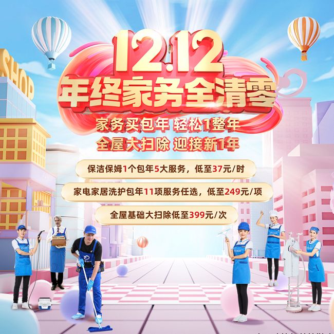 轻喜到家双12年终家务全清零,缔造全民家政狂欢盛宴