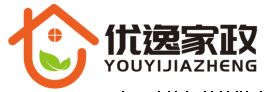 优逸家政作为全国首家数字化家政品牌 打破传统家政运营模式