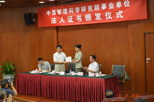 中国管理科学研究院获颁国家事业单位法人证书