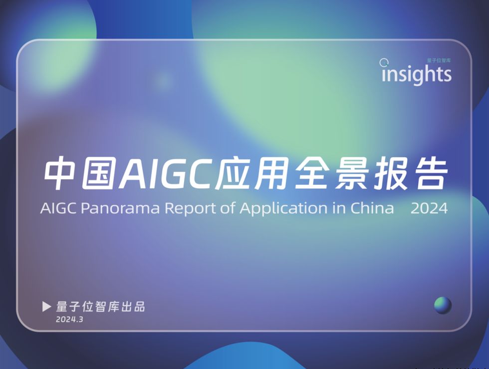 中国AIGC产业峰会：大模型引领应用新范式，十余位产学研投代表共议新趋势