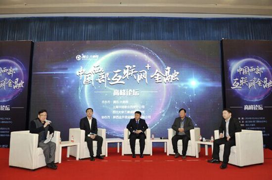 中国西部互联网+金融论坛