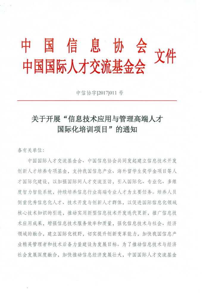 关于开展“信息技术应用与管理高端人才国际化培训项目”的通知