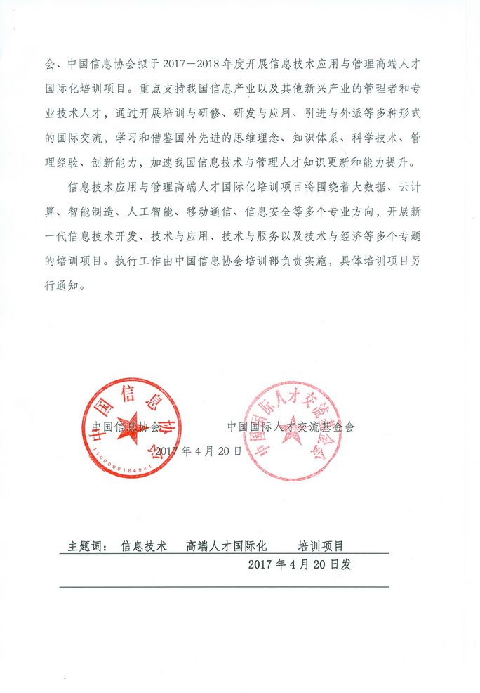 关于开展“信息技术应用与管理高端人才国际化培训项目”的通知
