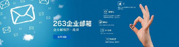 从企业邮箱第一品牌出发，263致力于智能化企业通信解决方案