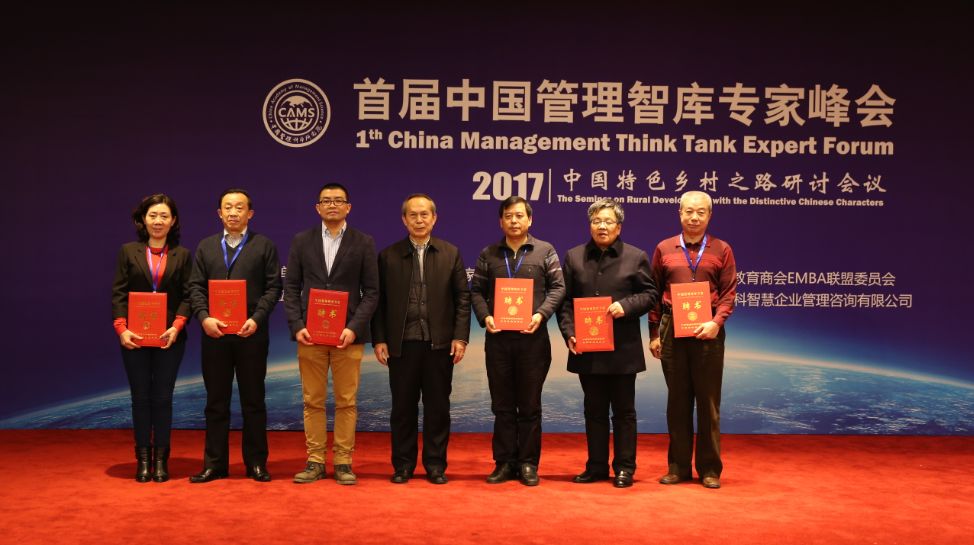 首届中国管理智库专家峰会在京召开