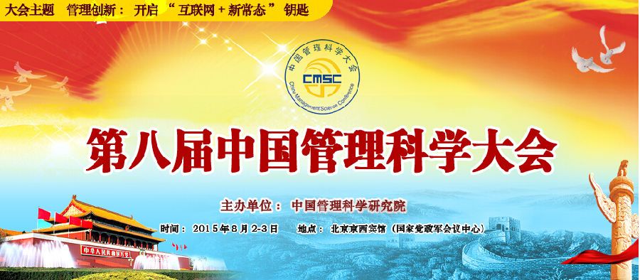 第八届中国管理科学大会已于近日在北京京西宾馆胜利召开