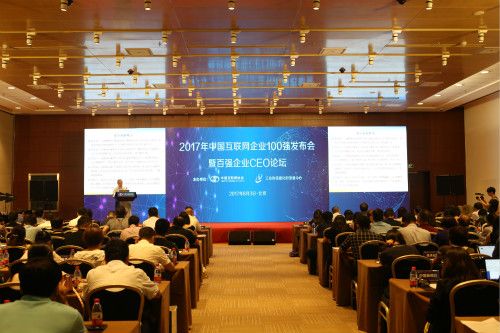 2017年中国互联网企业百强在京发布