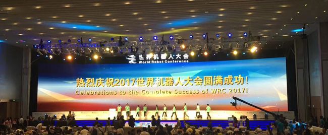 2017世界机器人大会圆满闭幕