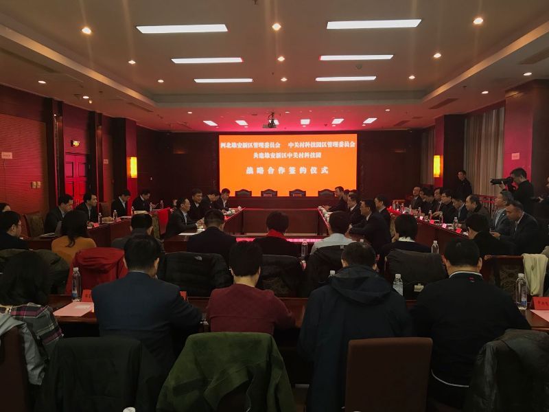 中关村与雄安签约 共建雄安新区中关村科技园