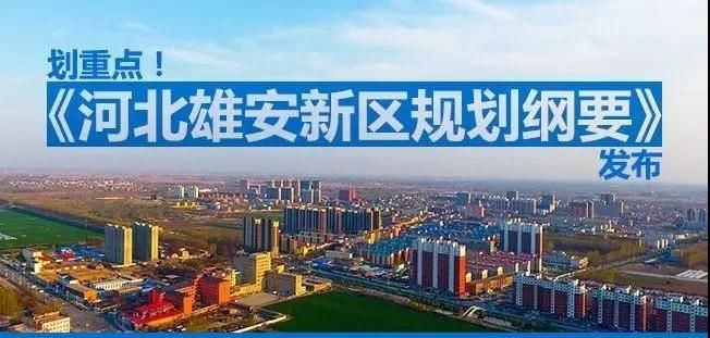 [公告]重磅出炉｜《河北雄安新区规划纲要》高清图