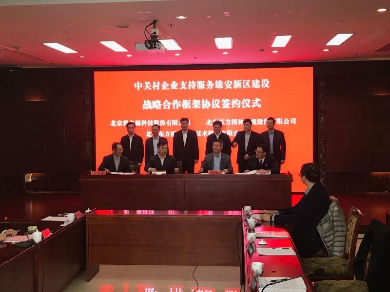 中关村与雄安签约 共建雄安新区中关村科技园