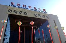 中关村科技园