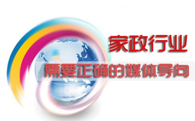 张先民：家政行业需要媒体支持，更需要正确的媒体导向！