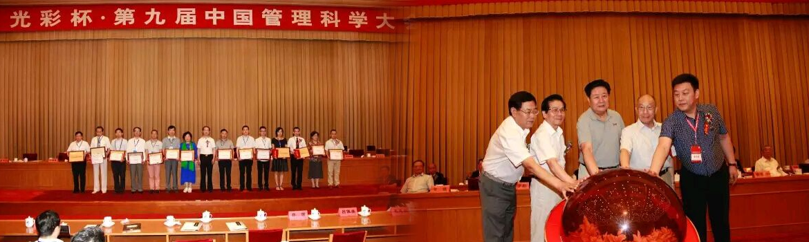 第九届中国管理科学大会