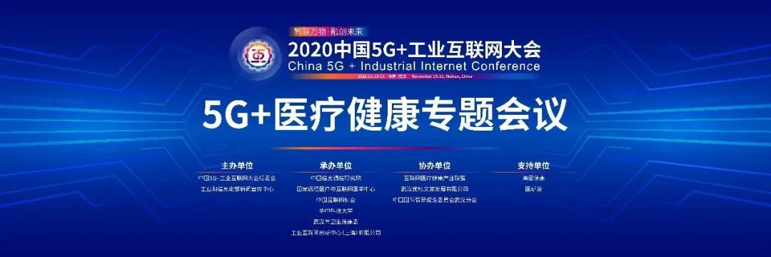 “2020中国5G+工业互联网大会”5G+医疗健康专题会议将于11月19日在武汉举行
