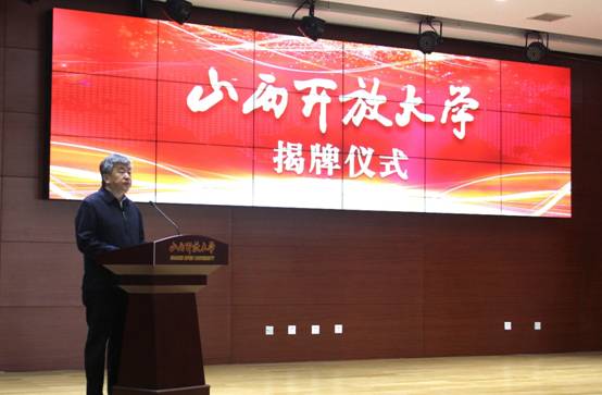 山西开放大学正式揭牌