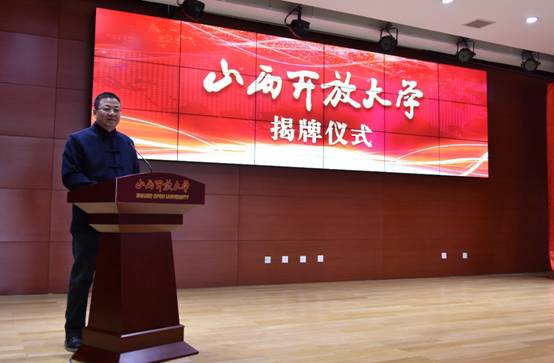 山西开放大学正式揭牌