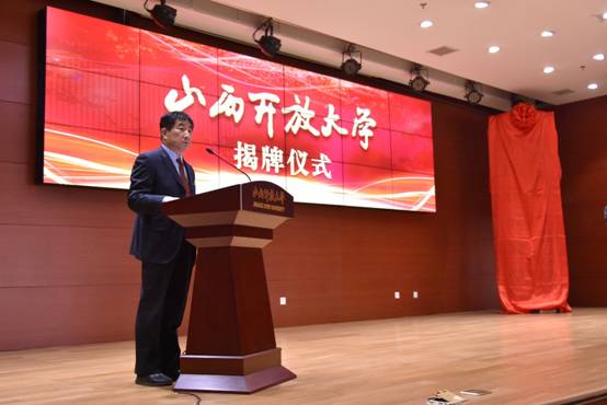 山西开放大学正式揭牌