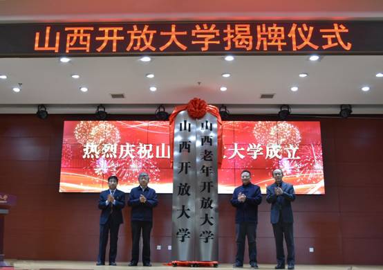 山西开放大学正式揭牌