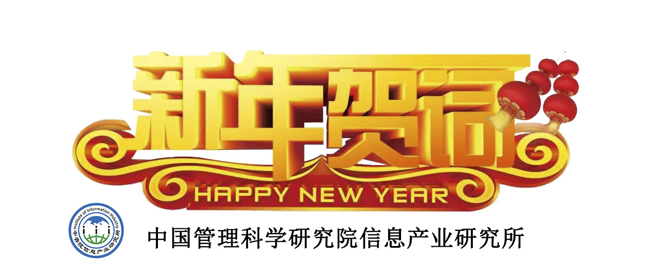 中国管理科学研究院信息产业研究所2021新年致辞