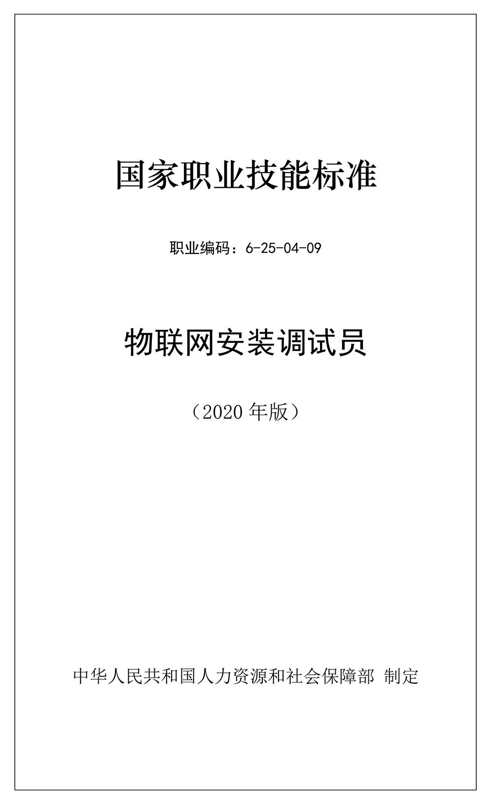 物联网安装调试员国家职业技能标准
