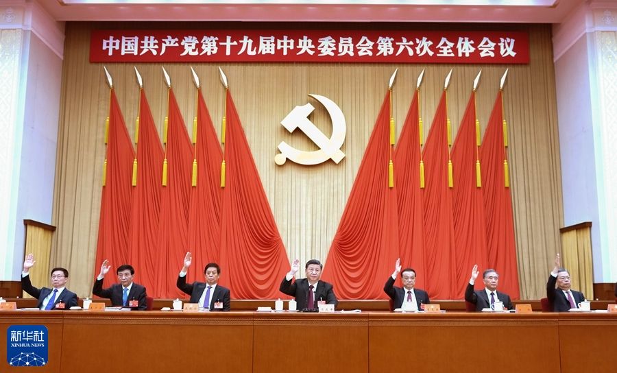中国共产党第十九届中央委员会第六次全体会议公报