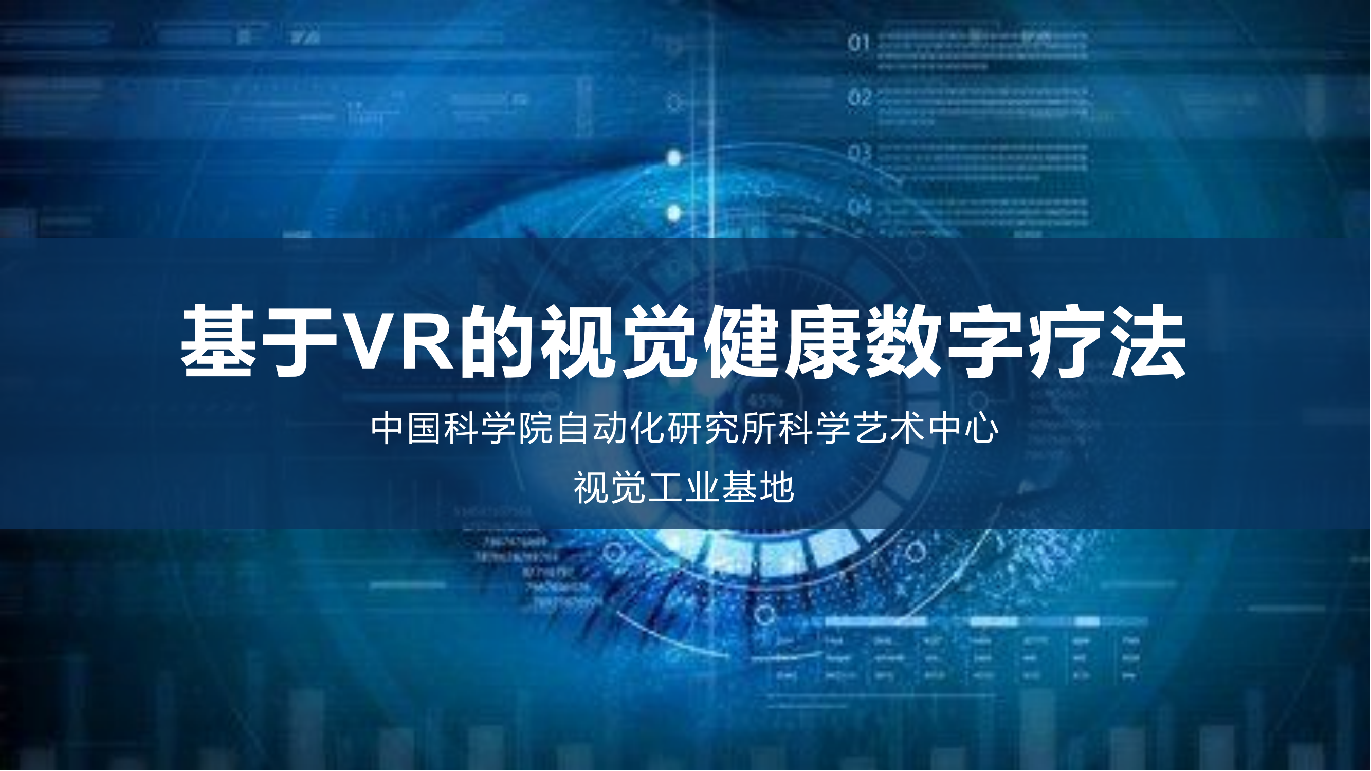 基于VR的视觉健康数字疗法