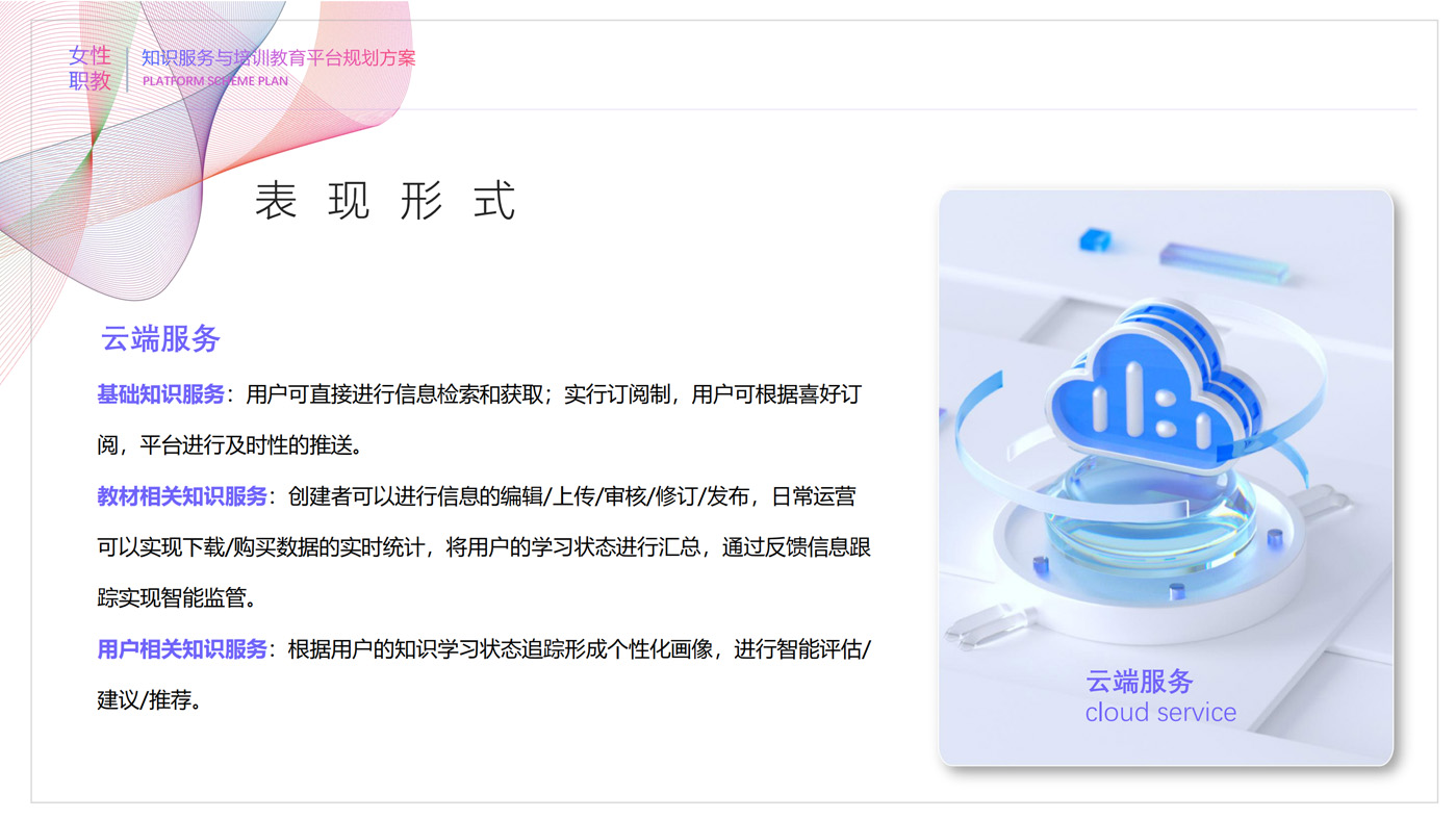 女性职教知识服务与培训教育平台规划方案