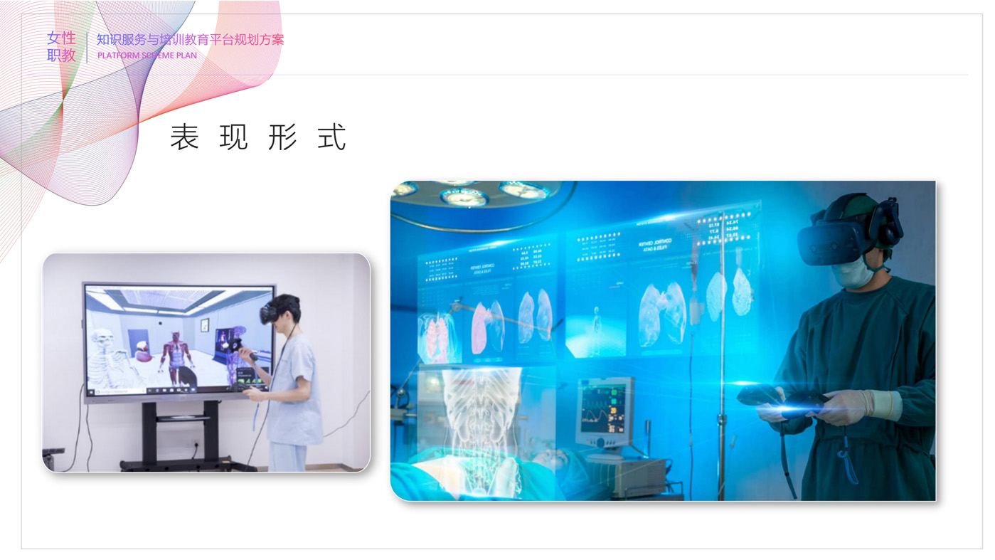 女性职教知识服务与培训教育平台规划方案