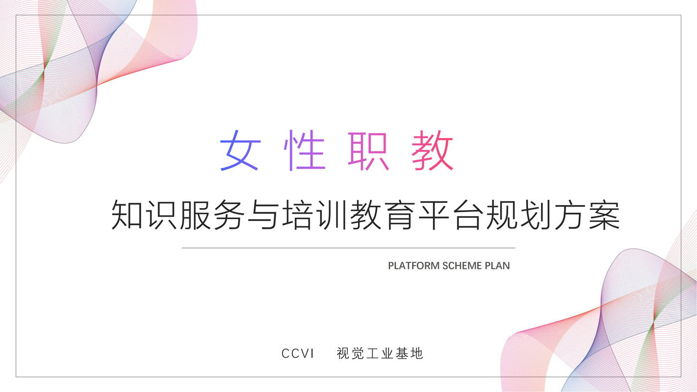 女性职教知识服务与培训教育平台规划方案