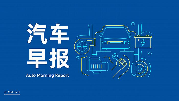 汽车早报 | 比亚迪预计前三季度归母净利润91至95亿元 国产电动车上半年占欧盟销量5%