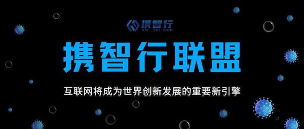 携智行联盟：互联网将成为世界创新发展的重要新引擎