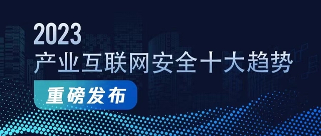 研判产业安全新趋势！《2023产业互联网安全十大趋势》发布