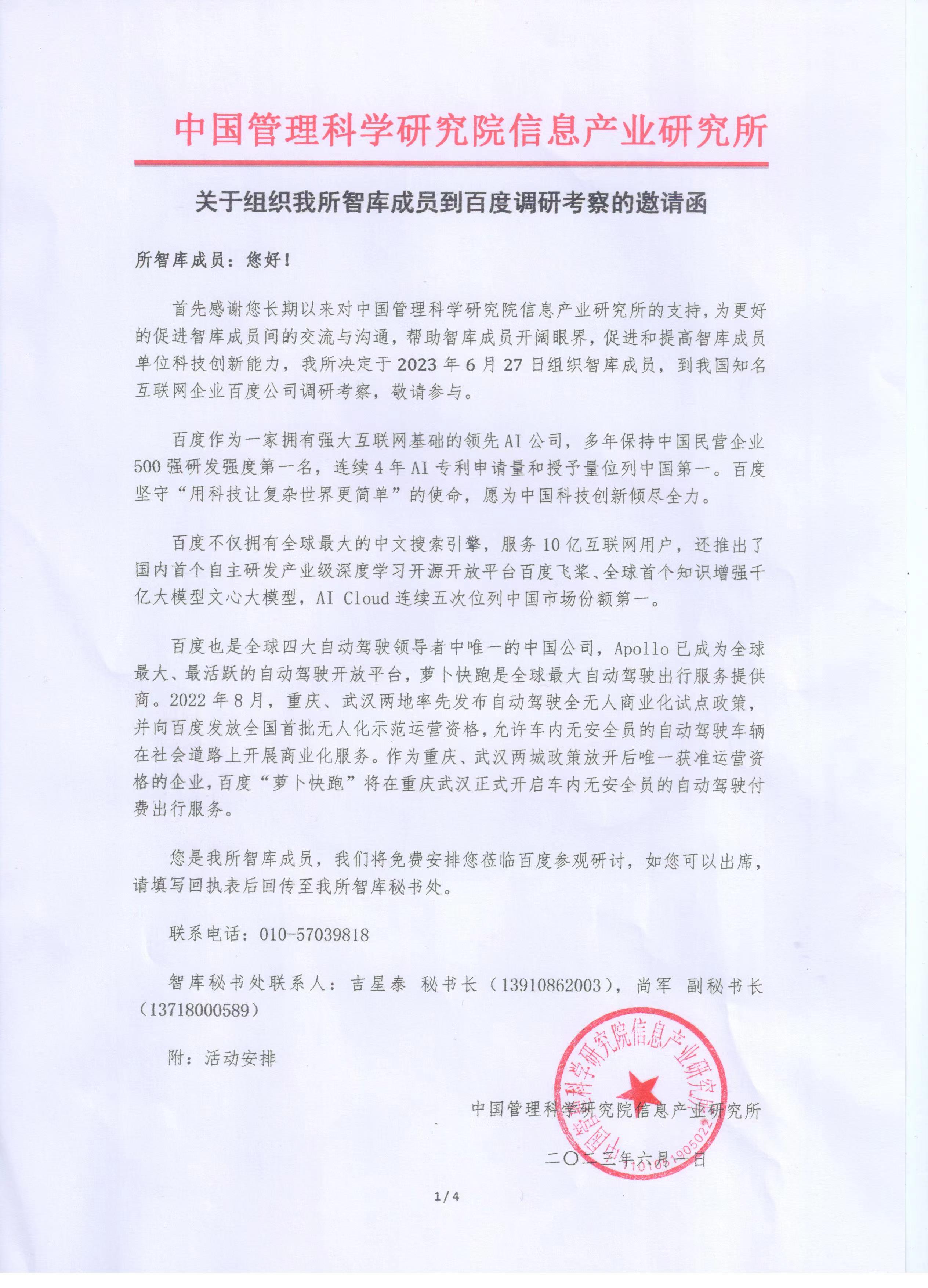 关于组织我所智库成员到百度调研考察的邀请函