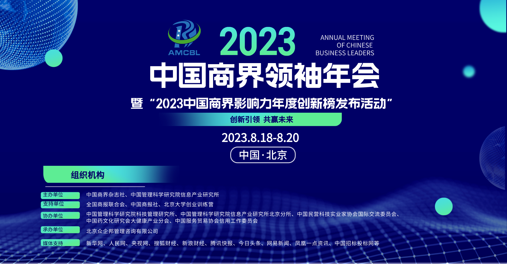 中国商界领袖年会（2023） 暨“2023中国商界影响力年度创新榜发布活动”将于8月份在京举行