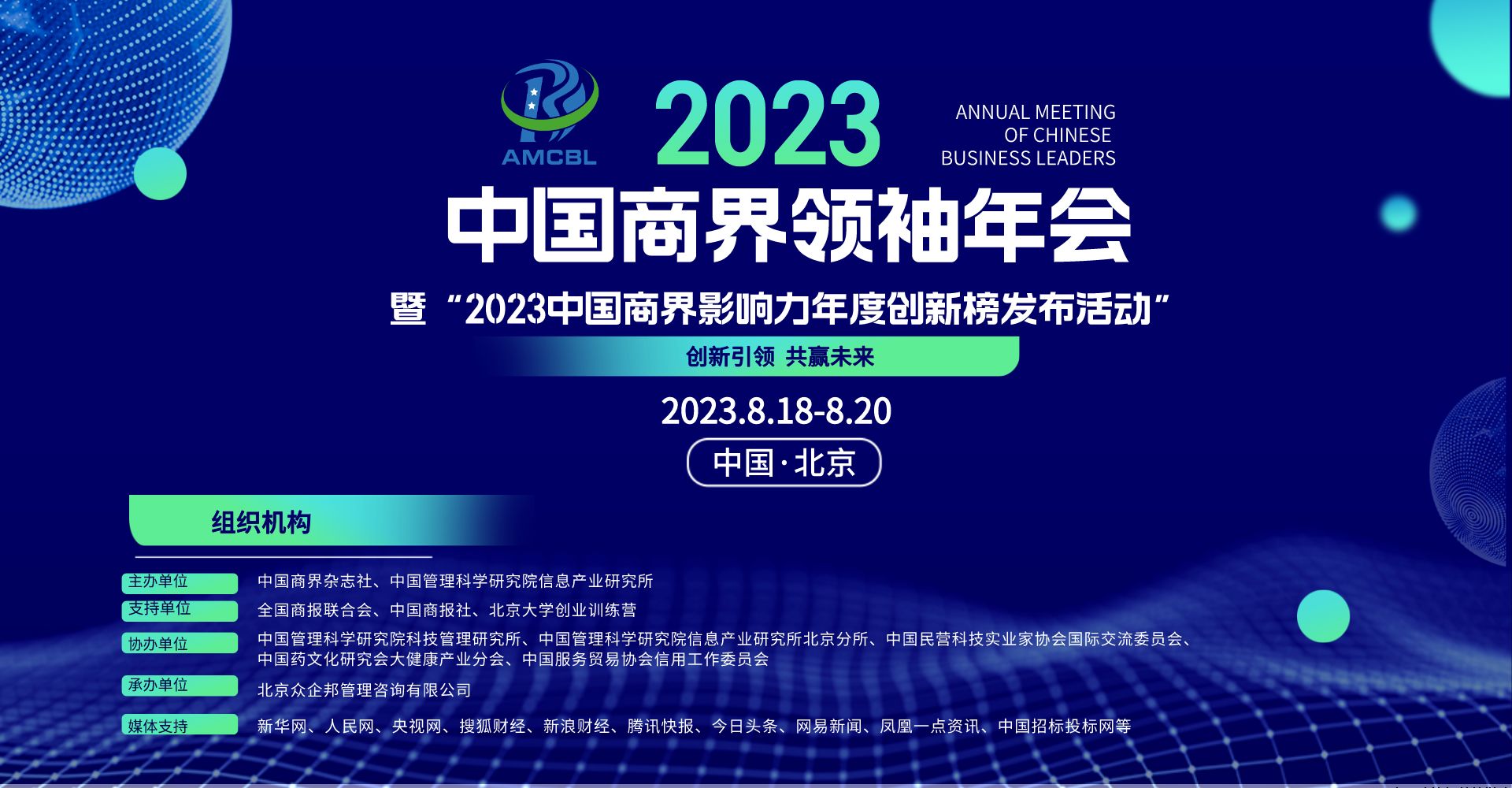 中国商界领袖年会（2023） 暨“2023中国商界影响力年度创新榜发布活动”将于8月份在京举行