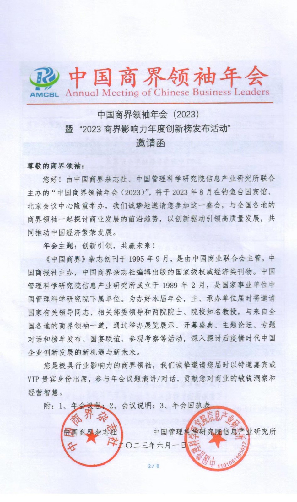 中国商界领袖年会(2023)暨“2023 商界影响力年度创新榜发布活动邀请函