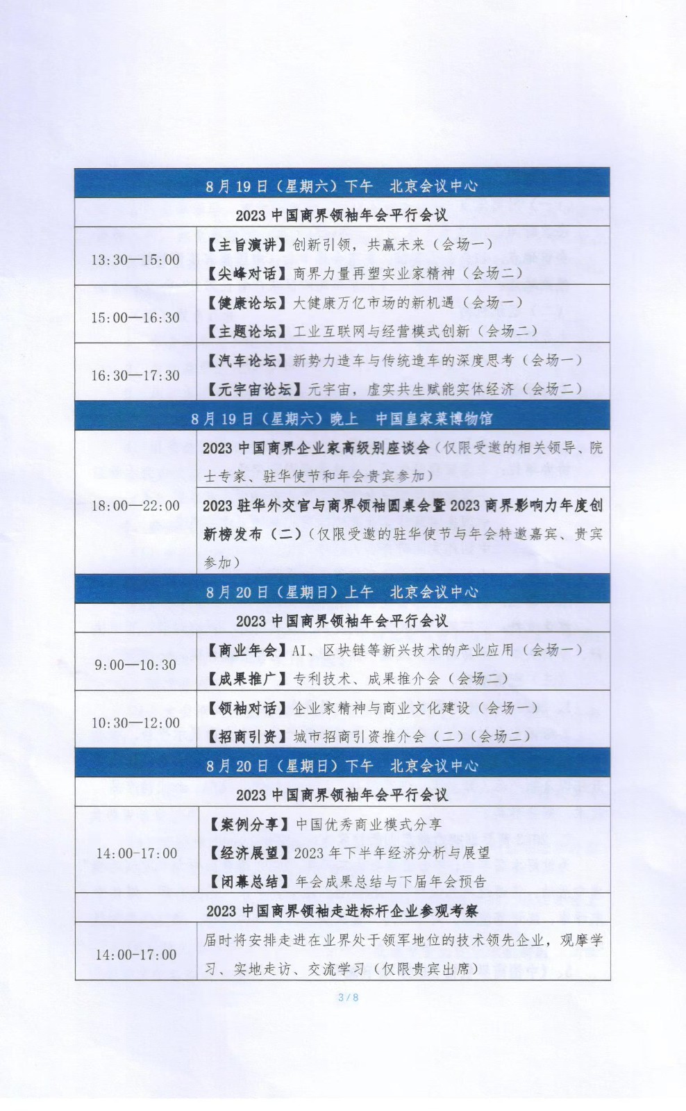 中国商界领袖年会(2023)暨“2023 商界影响力年度创新榜发布活动邀请函