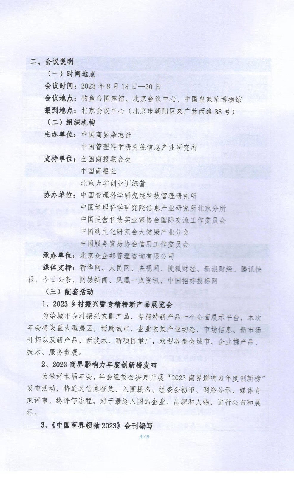 中国商界领袖年会(2023)暨“2023 商界影响力年度创新榜发布活动邀请函