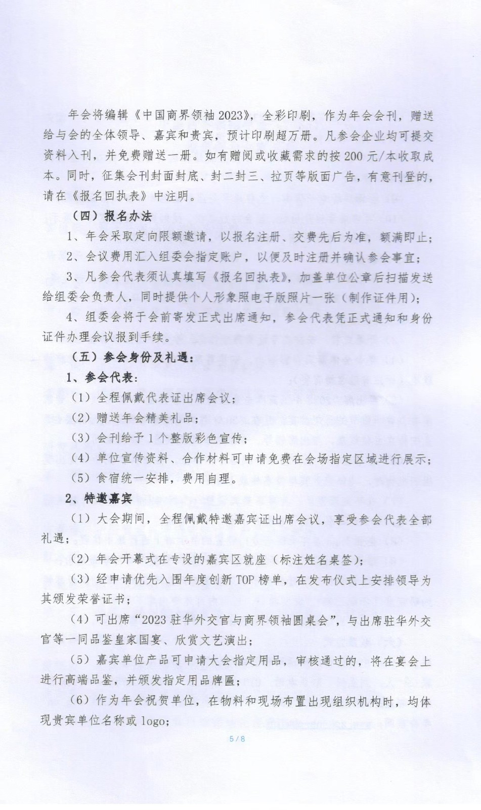 中国商界领袖年会(2023)暨“2023 商界影响力年度创新榜发布活动邀请函