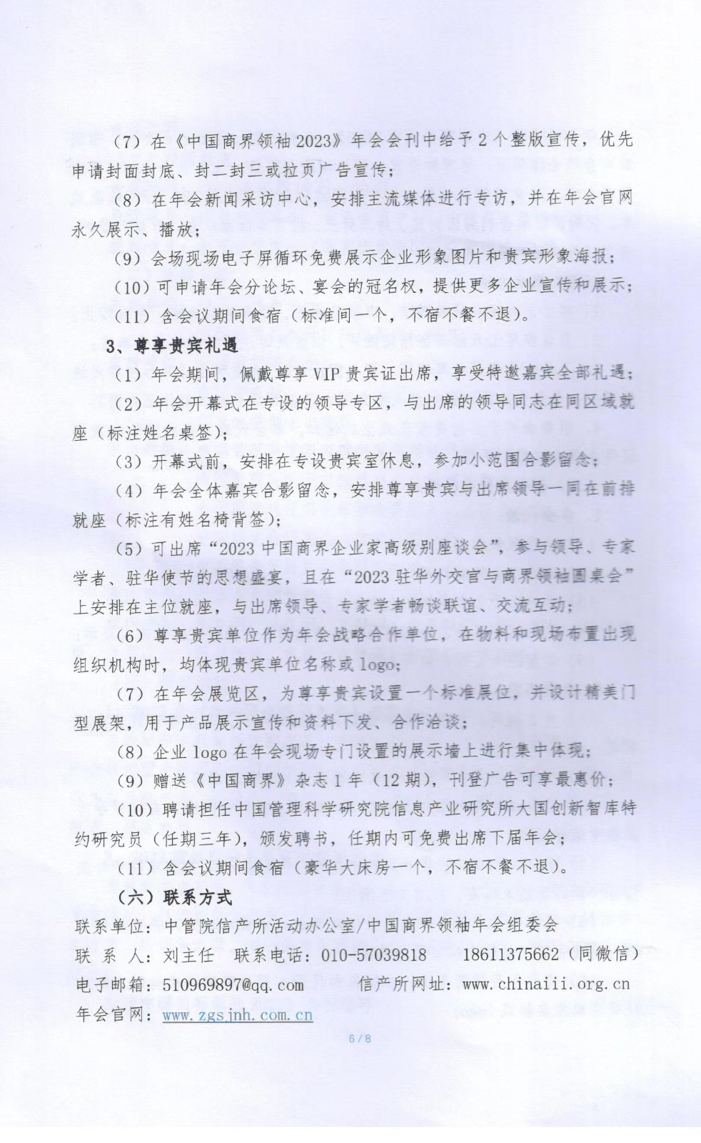 中国商界领袖年会(2023)暨“2023 商界影响力年度创新榜发布活动邀请函