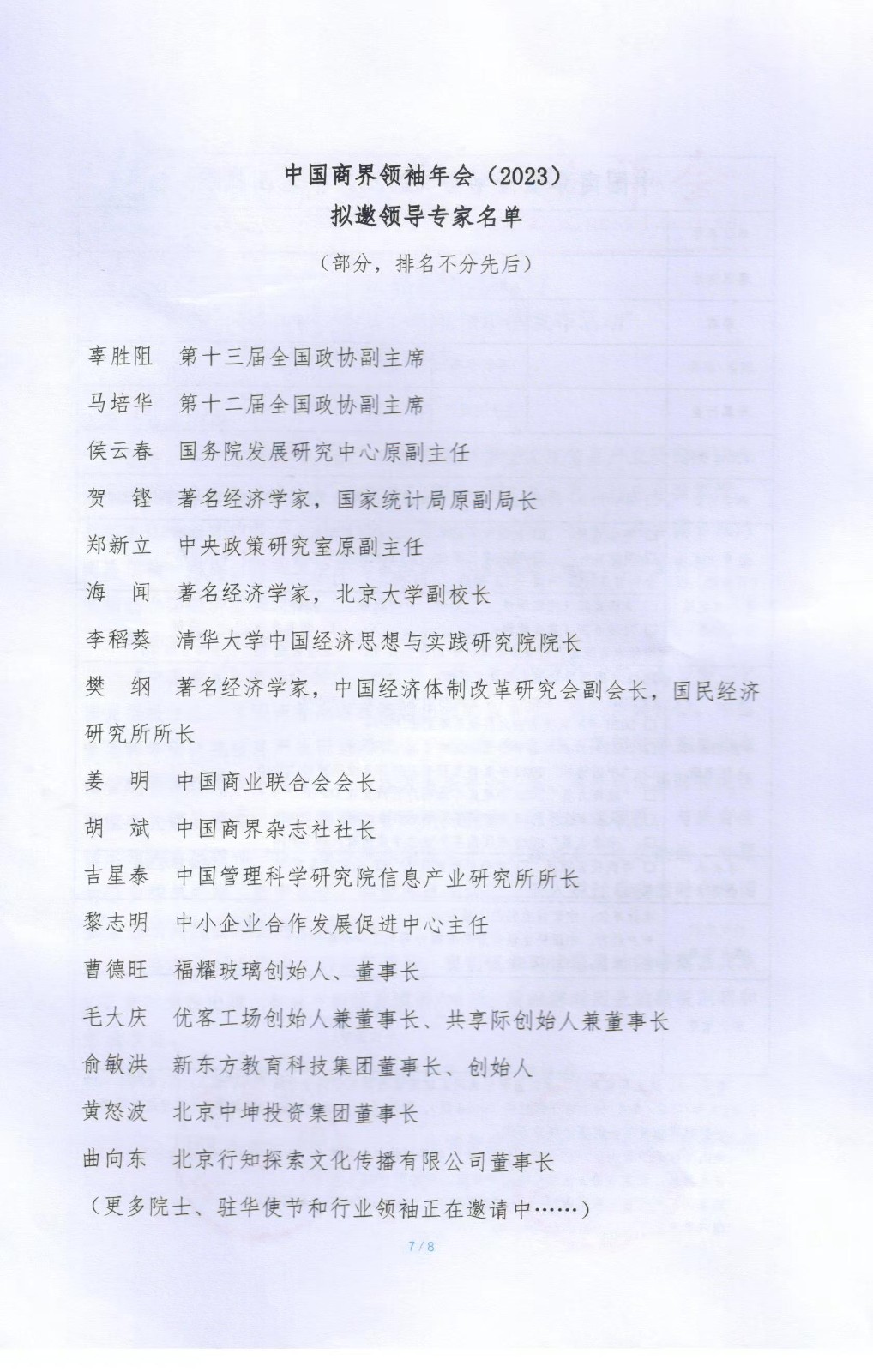 中国商界领袖年会(2023)暨“2023 商界影响力年度创新榜发布活动邀请函